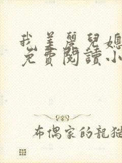 我美丽儿媳全文免费阅读小说浪客