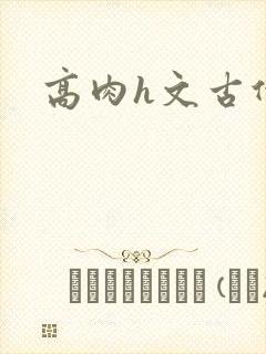 高肉h文古代