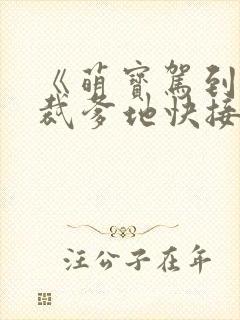 《萌宝驾到:总裁爹地快接招》