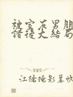 被室友男朋友认错后大结局