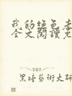 我的绝色老板娘全文阅读免费
