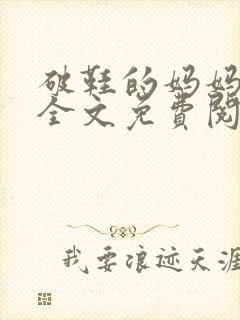破鞋的妈妈小说全文免费阅读