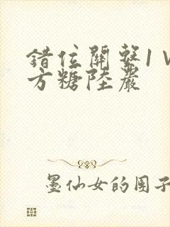 错位关系1∨1方糖陆岩