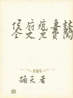 侯府疯妻林悠悠全文免费阅读笔趣阁