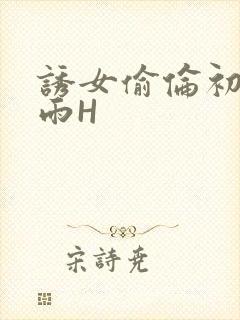 诱女偷伦初尝云雨H封面