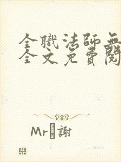 全职法师无弹窗全文免费阅读