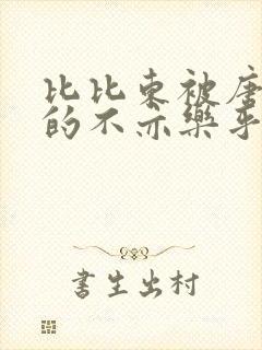 比比东被唐三桶的不亦乐乎