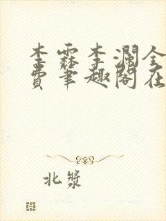 李霖李澜全文免费笔趣阁在线阅读封面