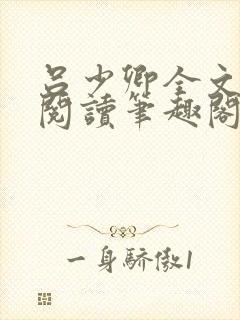 吕少卿全文免费阅读笔趣阁小说