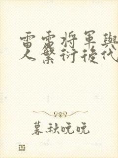 雷电将军与丘丘人繁衍后代