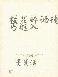 校花醉酒后被乞丐进入