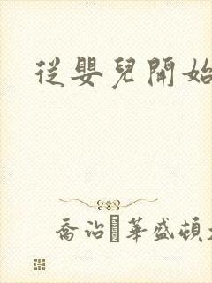 从婴儿开始入道