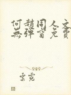 何赵同人文小说无弹窗免费阅读