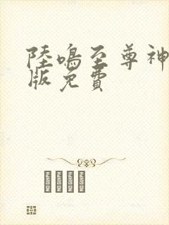 陆鸣至尊神殿正版免费