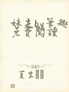 妹夫by笔趣阁免费阅读