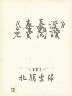 《春长渡》小说免费阅读