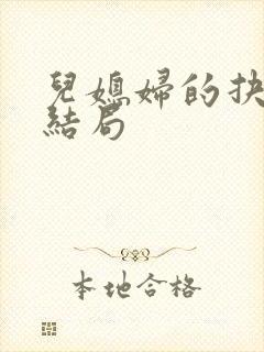 儿媳妇的抉择大结局