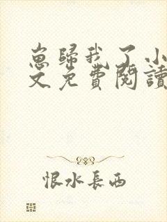 崽归我了小说全文免费阅读