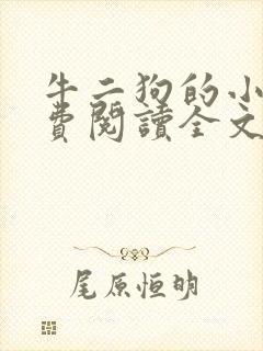 牛二狗的小说免费阅读全文