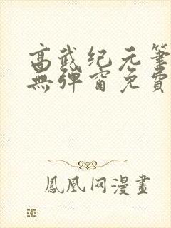 高武纪元笔趣阁无弹窗免费