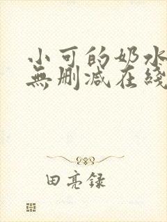 小可的奶水全文无删减在线阅读封面