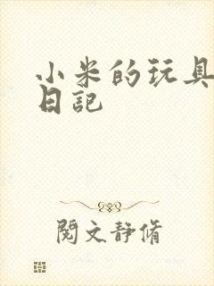 小米的玩具羞辱日记封面