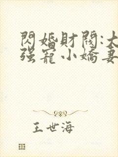闪婚财阀:大叔强宠小娇妻在线下载