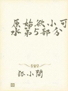 原始欲小可的奶水第5部分