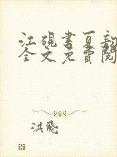 江砚书夏韵小说全文免费阅读