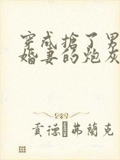 穿成抢了男主未婚妻的炮灰 斯遇雨