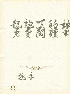 龙袍下的她全文免费阅读笔趣阁最新章节封面