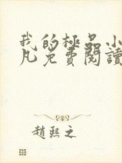 我的极品小姨叶凡免费阅读全集