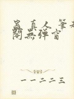 蛊 真人 笔趣阁无弹窗