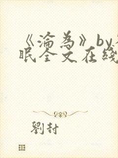 《沦为》by雀眠全文在线阅读
