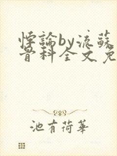 悖论by流苏 骨科全文免费阅读