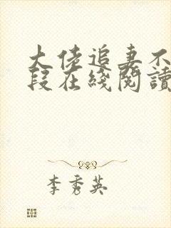 大佬追妻不择手段在线阅读