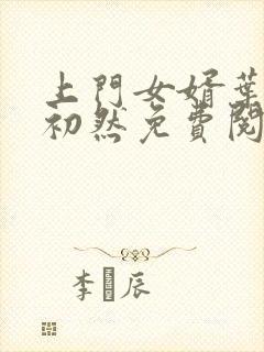 上门女婿叶辰萧初然免费阅读完整版封面