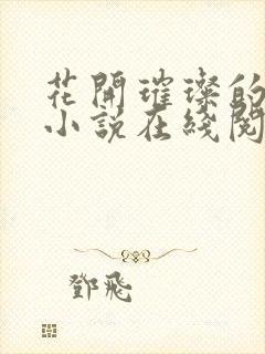 花开璀璨的全部小说在线阅读