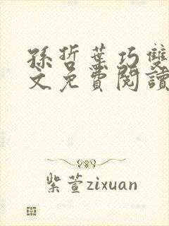 孙哲叶巧双修全文免费阅读笔趣阁