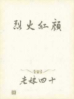 烈火红颜