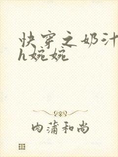 快穿之奶汁尤物h婉婉