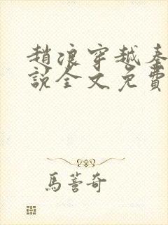 赵浪穿越秦朝小说全文免费阅读