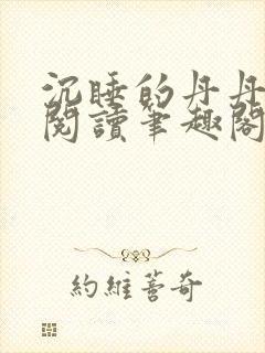 沉睡的丹丹完整阅读笔趣阁封面