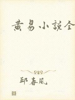 黄易小说全集封面