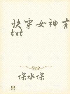 快穿女神有点甜txt