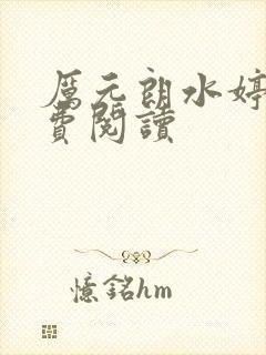 厉元朗水婷月免费阅读