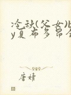 冷秋(父女)by夏布多昂全文阅读
