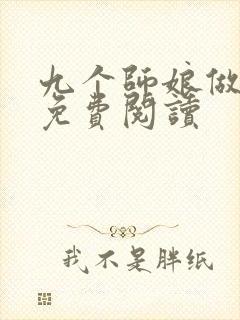 九个师娘做老婆免费阅读