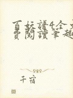 百妖谱4全文免费阅读笔趣阁封面