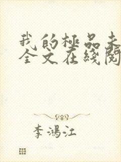 我的极品未婚妻全文在线阅读封面